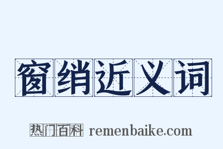 窗绡近义词是什么意思的图片